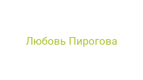 Логотип компании Любовь Пирогова