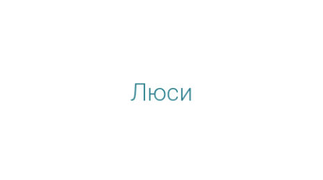 Логотип компании Люси
