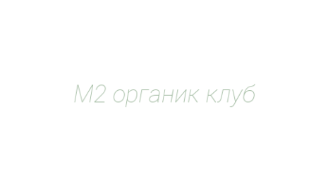 Логотип компании М2 органик клуб