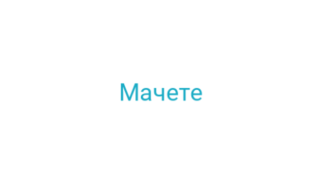 Логотип компании Мачете