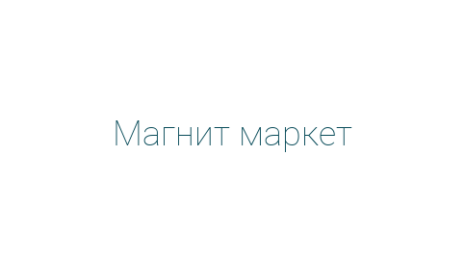 Логотип компании Магнит маркет
