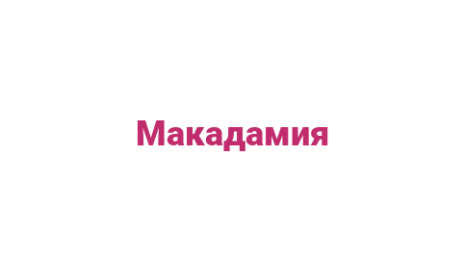 Логотип компании Макадамия