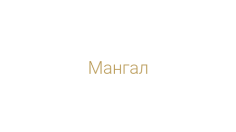 Логотип компании Мангал