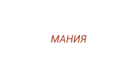 Логотип компании МАНИЯ