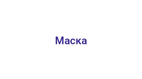 Логотип компании Маска