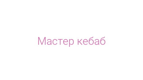Логотип компании Мастер кебаб