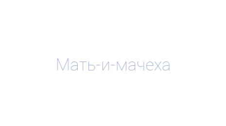 Логотип компании Мать-и-мачеха
