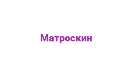 Логотип компании Матроскин