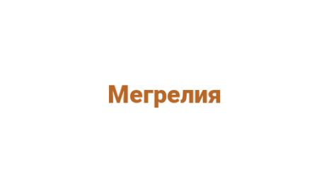 Логотип компании Мегрелия