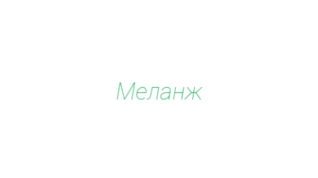 Логотип компании Меланж