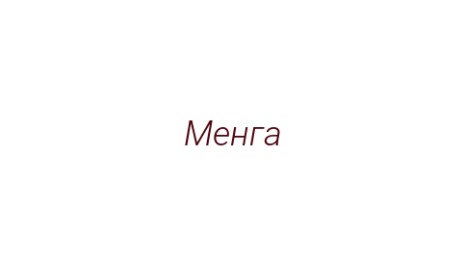 Логотип компании Менга