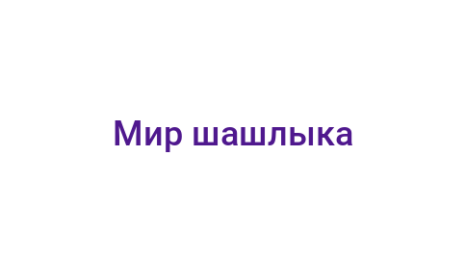 Логотип компании Мир шашлыка