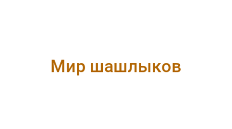 Логотип компании Мир шашлыков