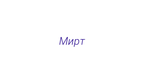 Логотип компании Мирт