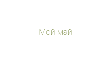 Логотип компании Мой май