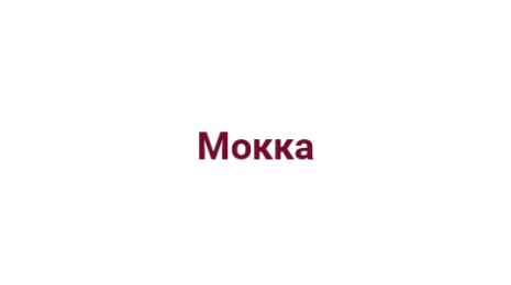 Логотип компании Мокка