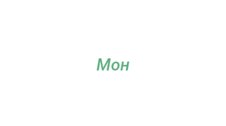 Логотип компании Мон