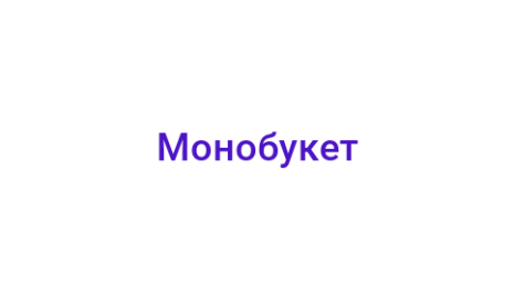 Логотип компании Монобукет