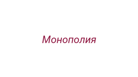 Логотип компании Монополия
