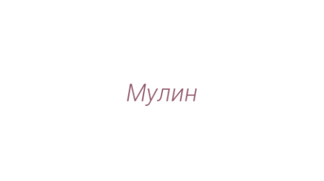 Логотип компании Мулин