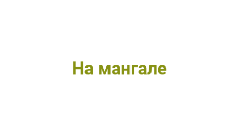 Логотип компании На мангале
