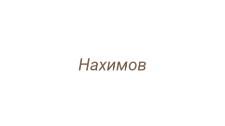 Логотип компании Нахимов