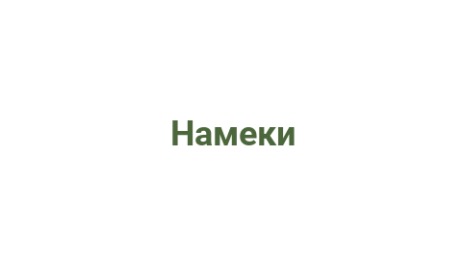 Логотип компании Намеки