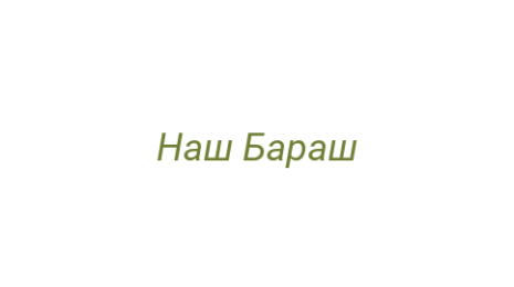 Логотип компании Наш Бараш