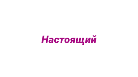 Логотип компании Настоящий