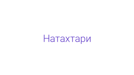 Логотип компании Натахтари