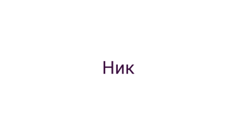 Логотип компании Ник