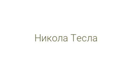 Логотип компании Никола Тесла