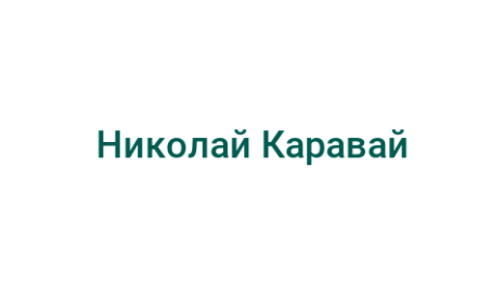 Логотип компании Николай Каравай