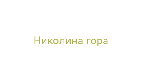 Логотип компании Николина гора