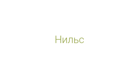 Логотип компании Нильс
