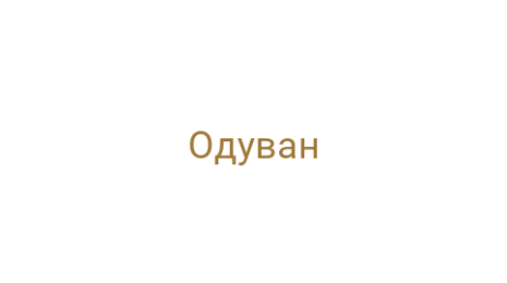 Логотип компании Одуван