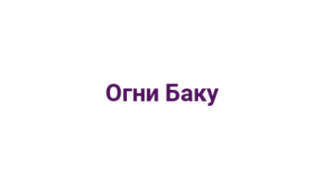 Логотип компании Огни Баку