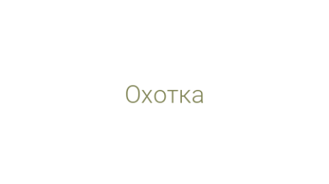 Логотип компании Охотка