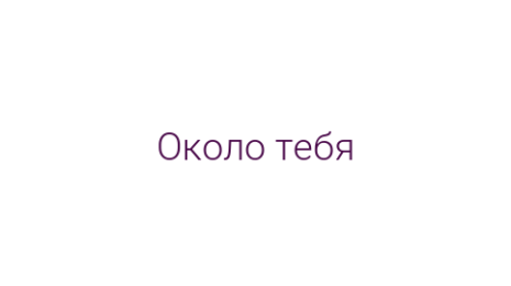 Логотип компании Около тебя