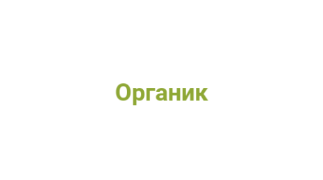 Логотип компании Органик