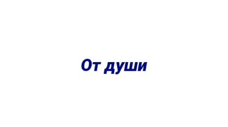 Логотип компании От души