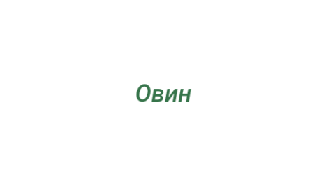 Логотип компании Овин