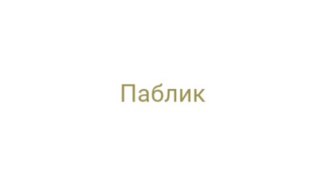 Логотип компании Паблик