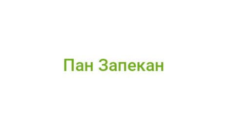 Логотип компании Пан Запекан