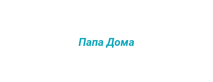 Папа Дома: горячая линия, режим работы, вопросы иответы