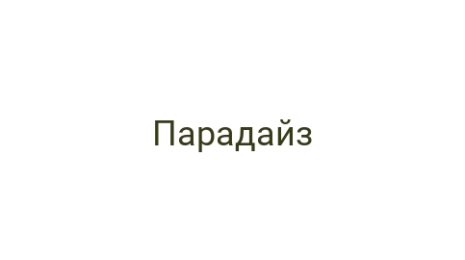 Логотип компании Парадайз