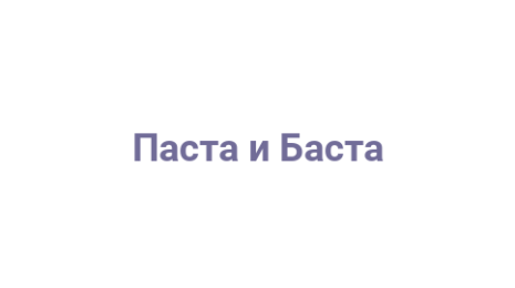 Логотип компании Паста и Баста