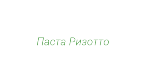 Логотип компании Паста Ризотто