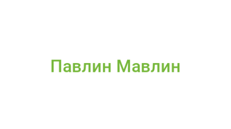 Логотип компании Павлин Мавлин