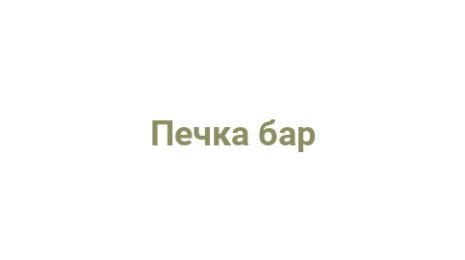 Логотип компании Печка бар